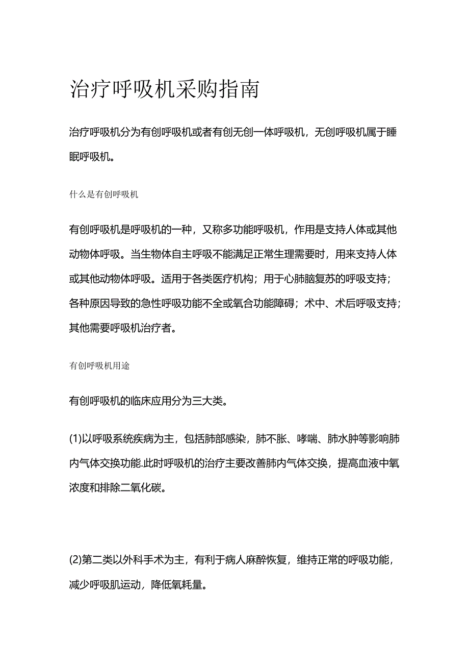 治疗呼吸机采购指南全套.docx_第1页