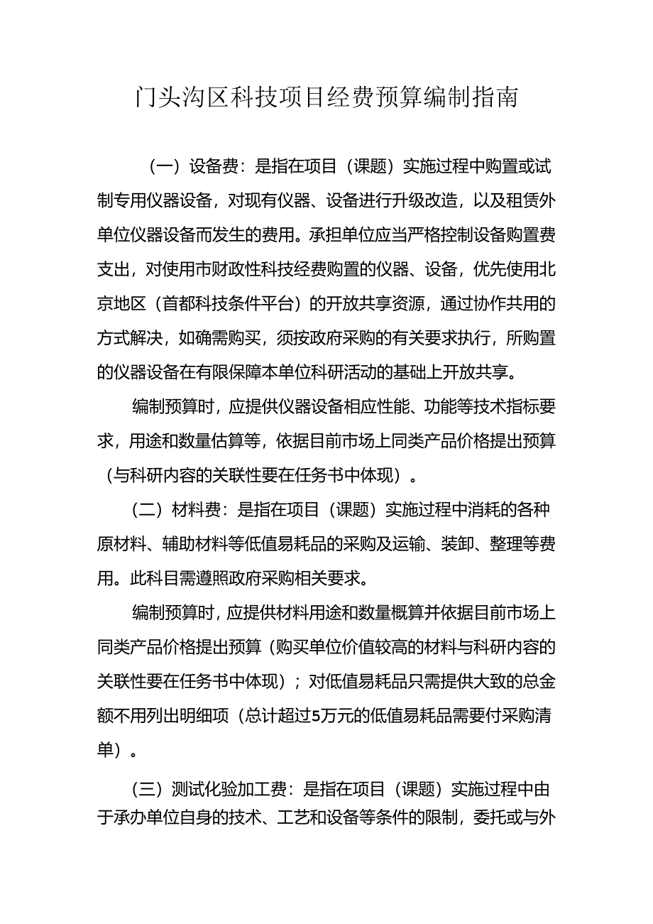 门头沟区科委项目资金管理办法.docx_第1页