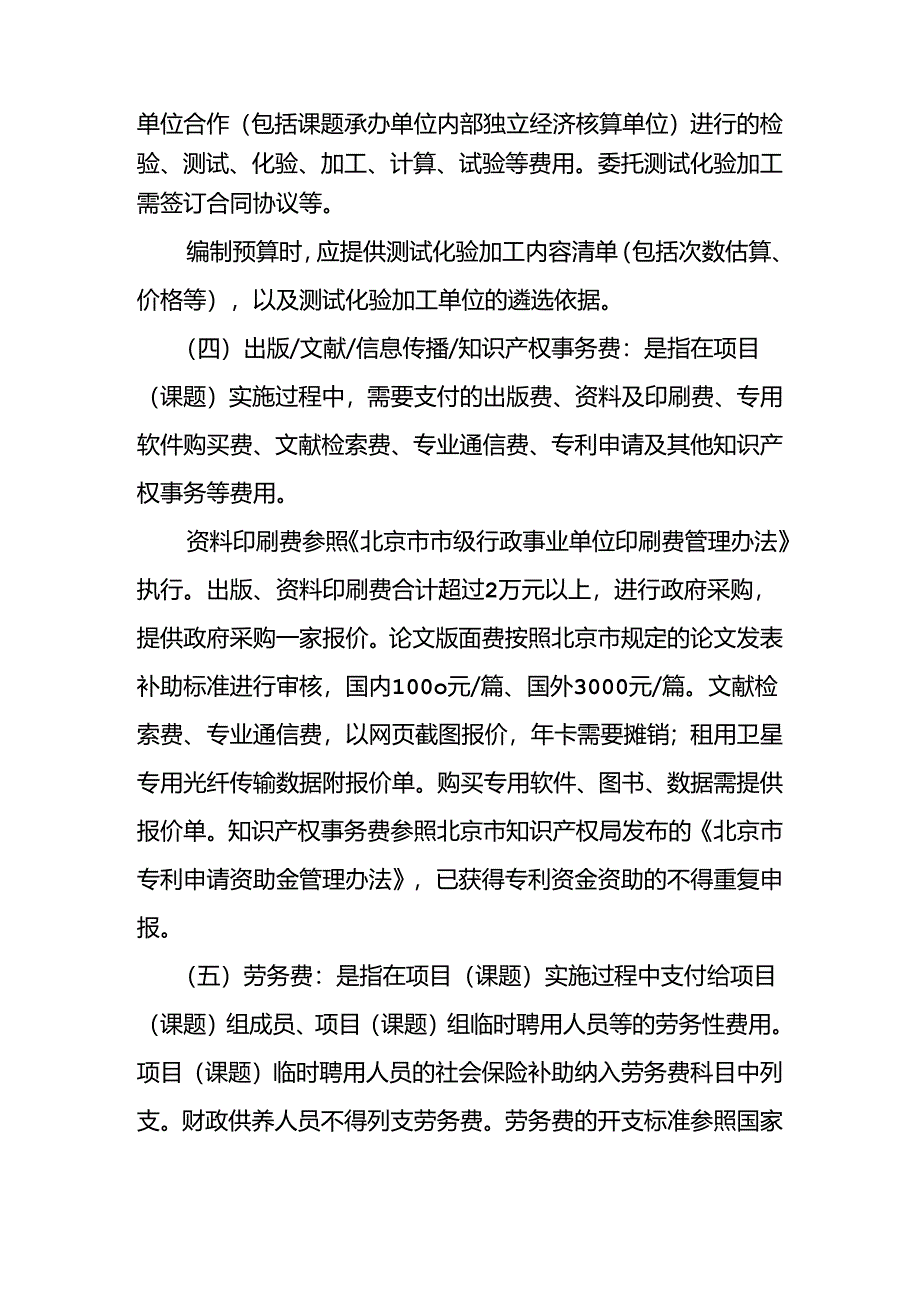 门头沟区科委项目资金管理办法.docx_第2页