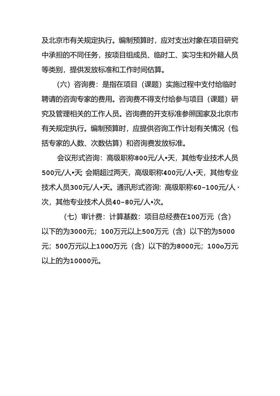 门头沟区科委项目资金管理办法.docx_第3页