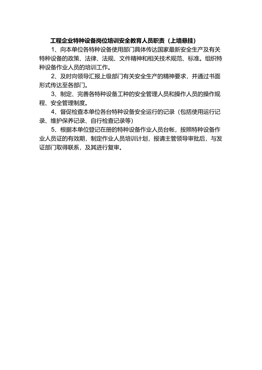 工程企业特种设备岗位培训安全教育人员职责（上墙悬挂）.docx_第1页