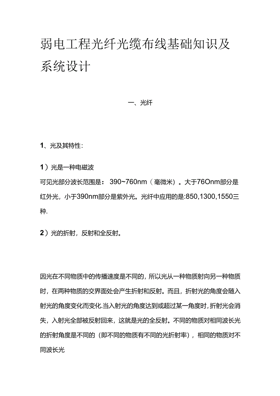 弱电工程光纤光缆布线基础知识及系统设计全套.docx_第1页