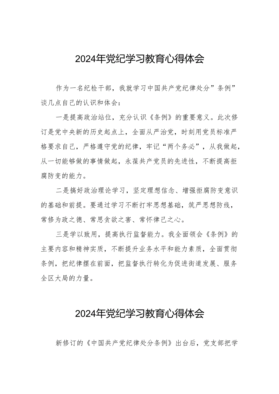 街道干部2024党纪学习教育心得感悟四篇.docx_第1页