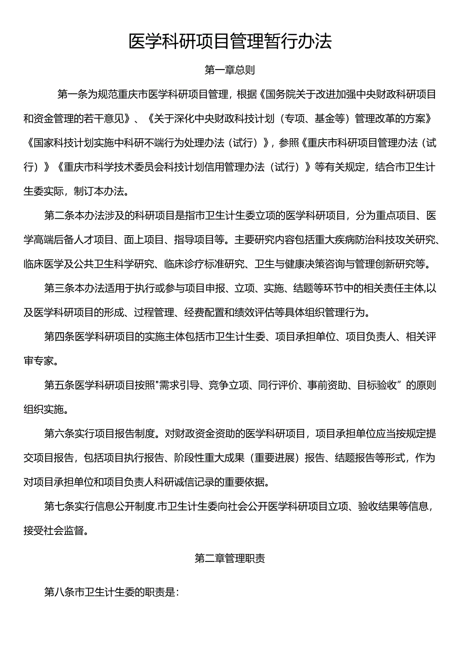 医学科研项目管理暂行办法.docx_第1页