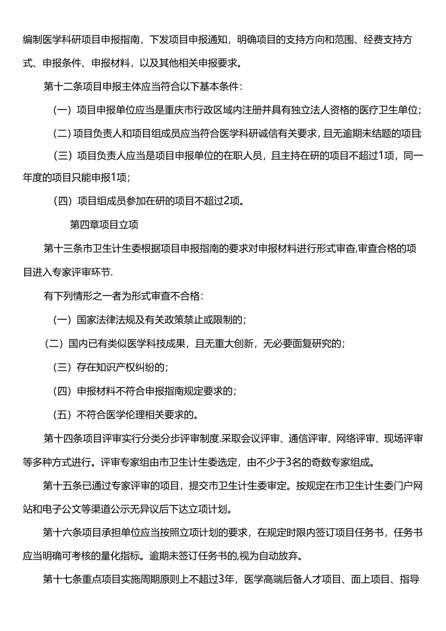 医学科研项目管理暂行办法.docx_第3页