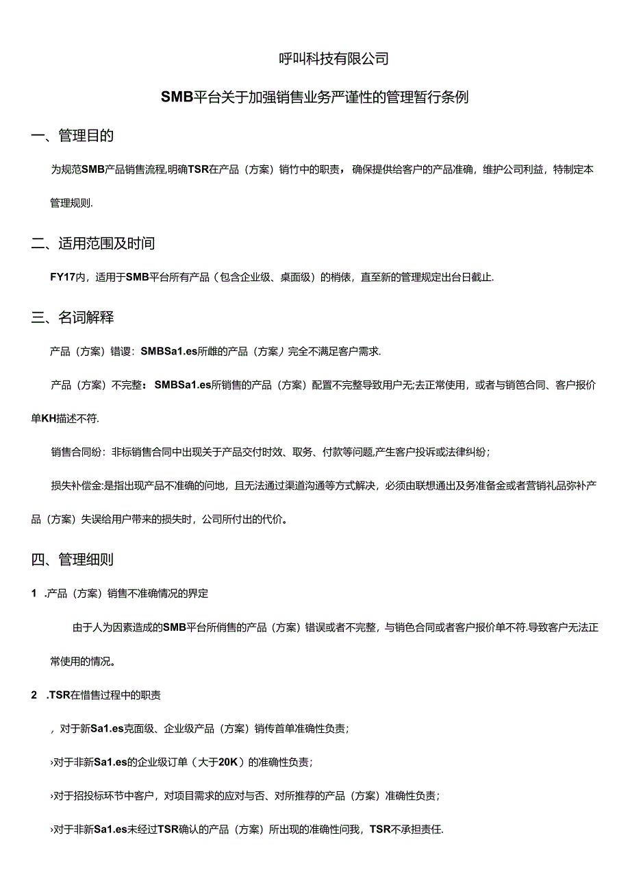 SMB平台关于加强销售业务严谨性的管理暂行条例 V2.docx_第1页