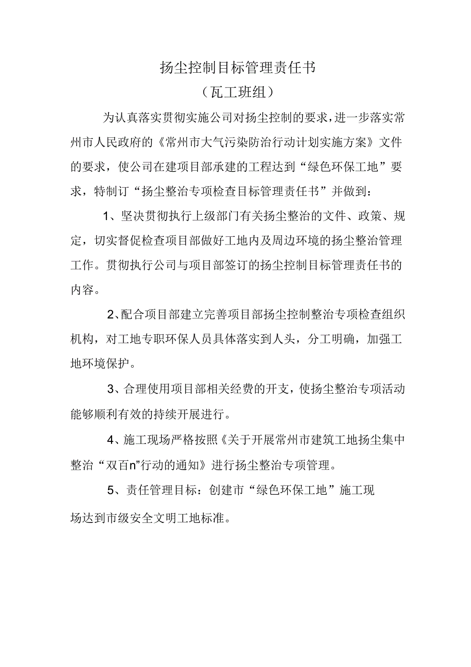 扬尘控制目标管理责任书（瓦工班组）.docx_第1页