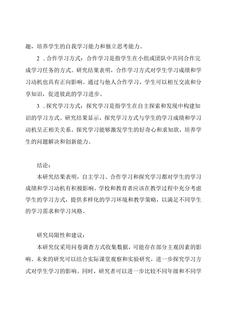 自主、合作与探究：学习方式的研究总结报告.docx_第2页