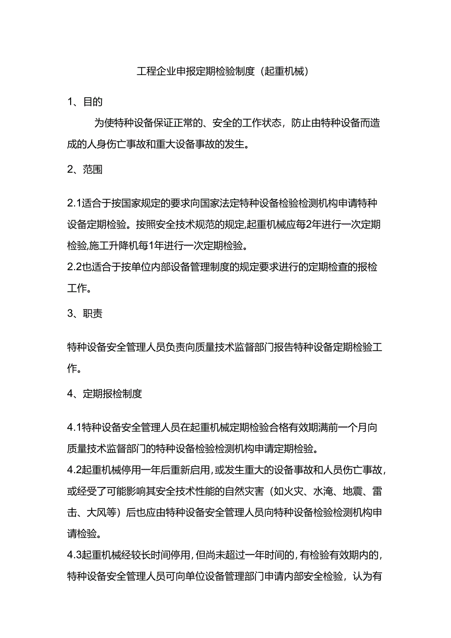 工程企业申报定期检验制度（起重机械）.docx_第1页