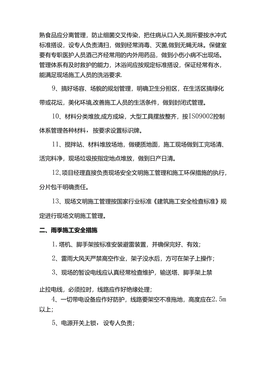 雨季施工安全环保措施.docx_第2页