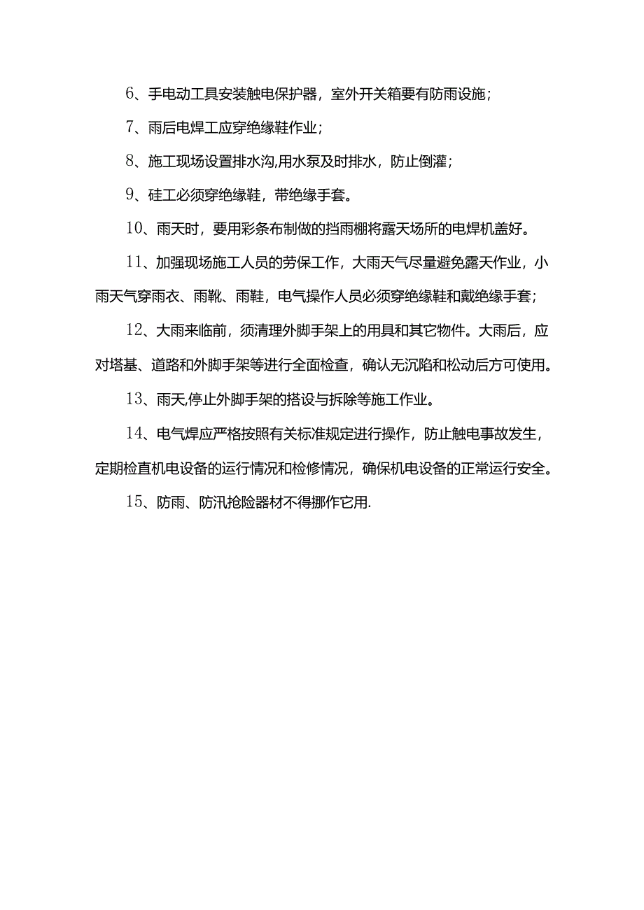 雨季施工安全环保措施.docx_第3页