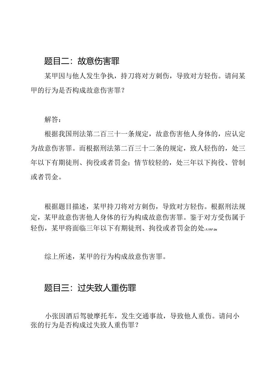 2020年司法考试《刑法》题目及解答一.docx_第2页