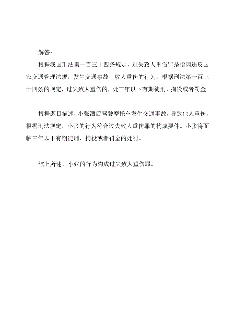 2020年司法考试《刑法》题目及解答一.docx_第3页