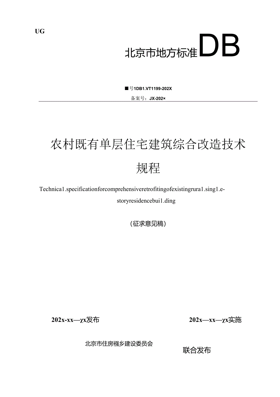 农村既有单层住宅建筑综合改造技术规程（征求意见稿）.docx_第1页