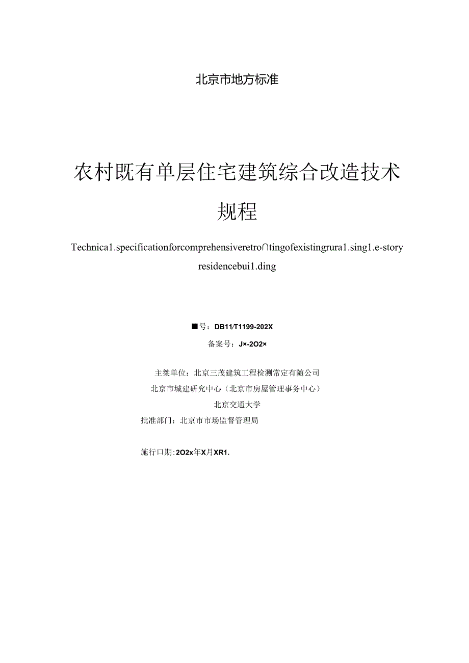 农村既有单层住宅建筑综合改造技术规程（征求意见稿）.docx_第3页