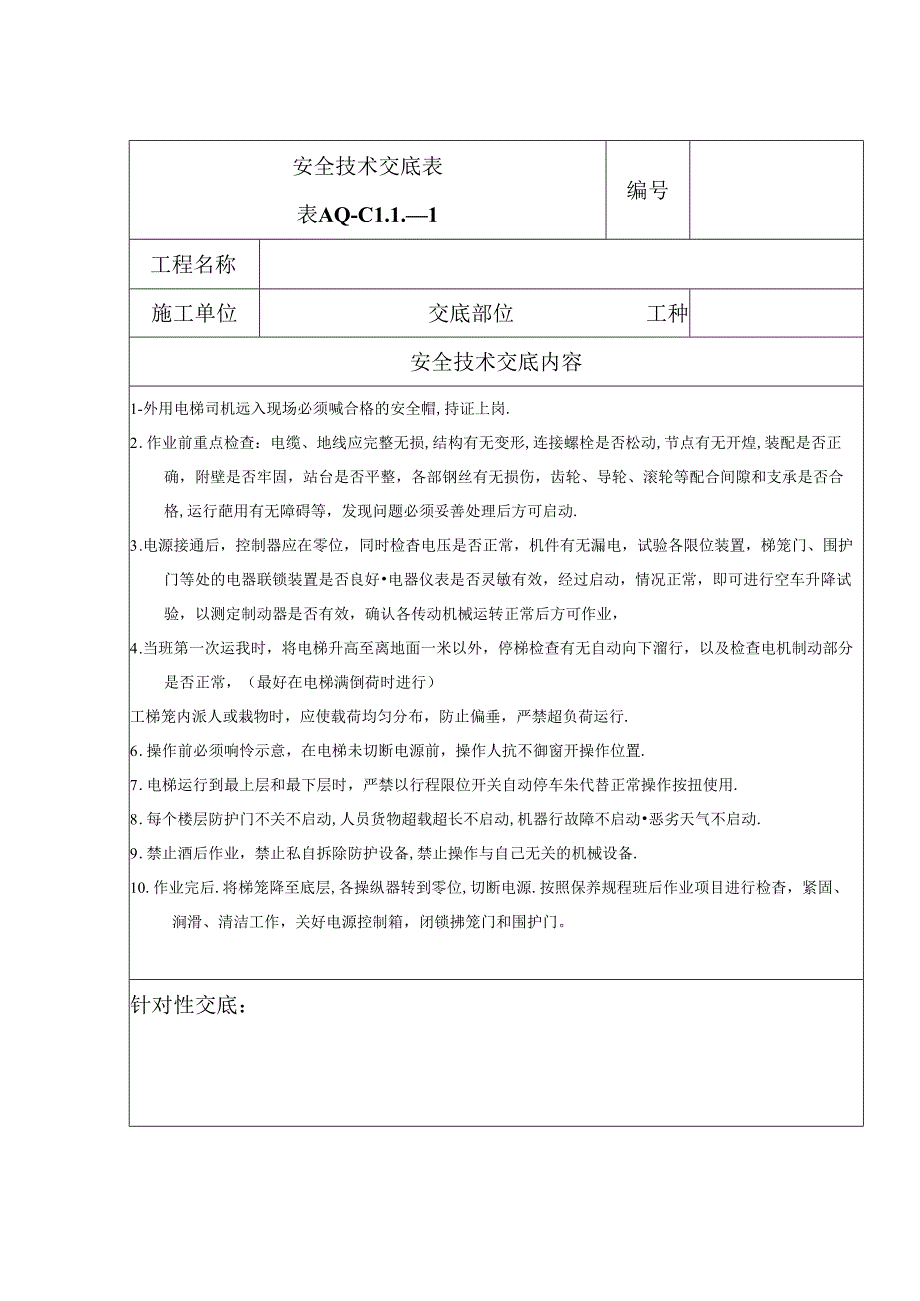 安全技术交底（外用电梯）1.docx_第1页