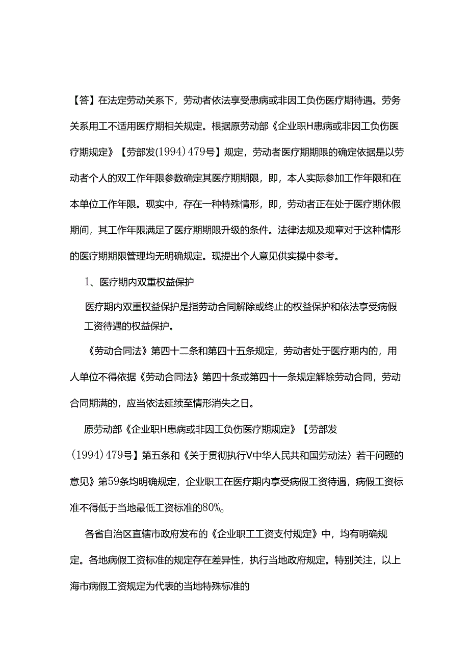 如何应对劳动者医疗期期限升级节点的医疗期限管理？.docx_第1页