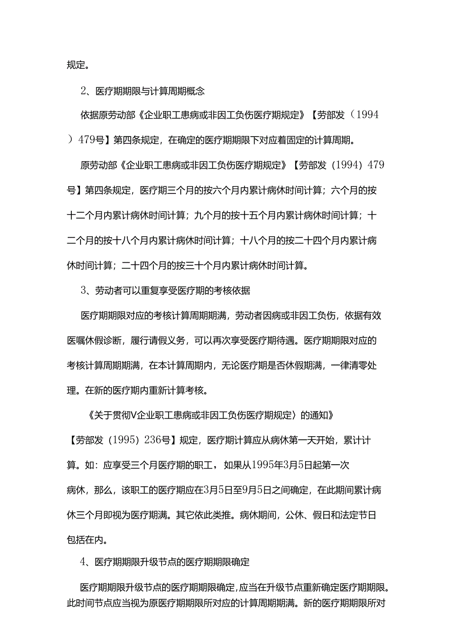 如何应对劳动者医疗期期限升级节点的医疗期限管理？.docx_第2页