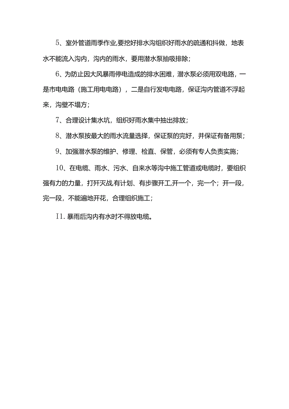 雨季施工措施.docx_第3页