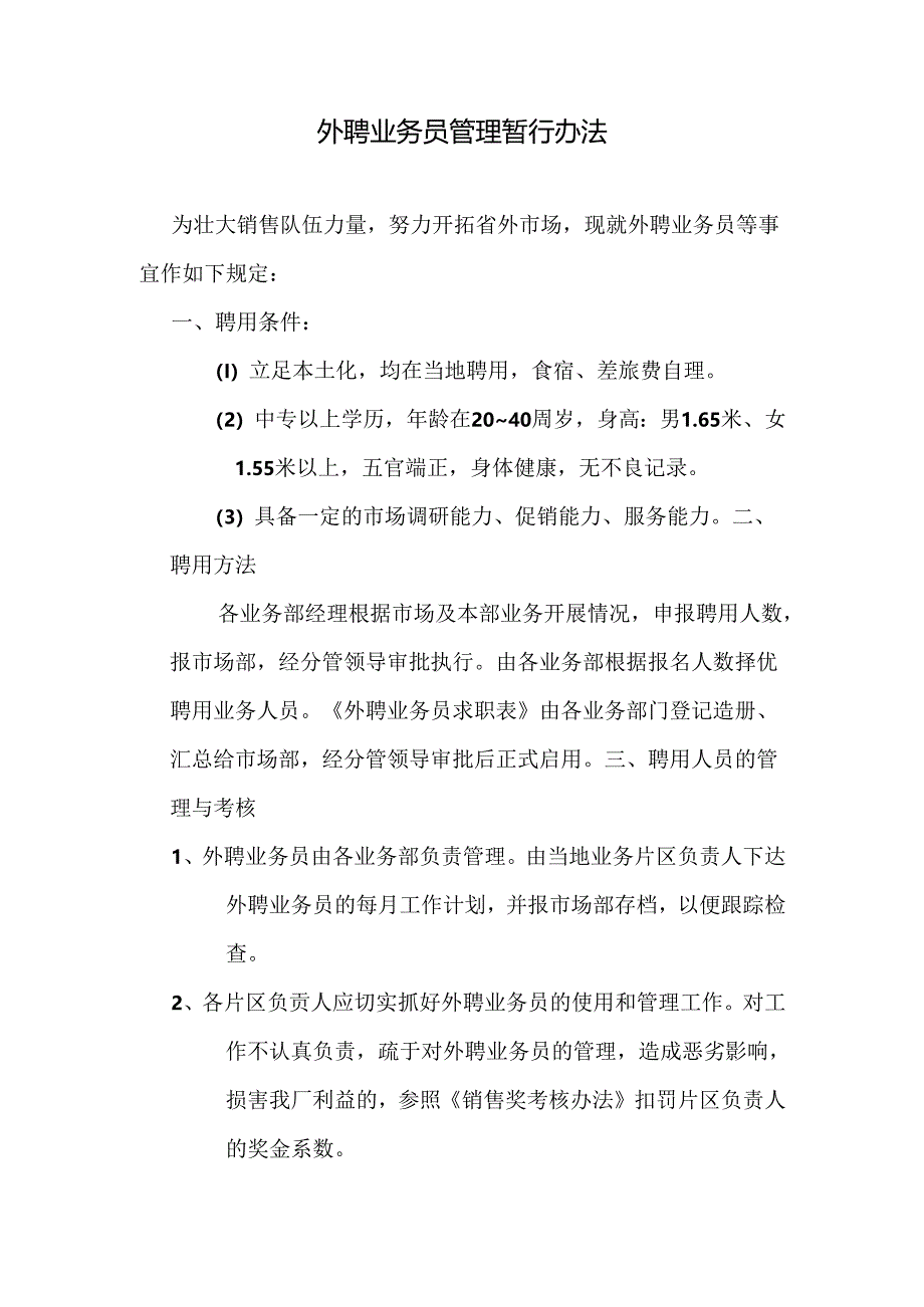 外聘业务员管理暂行办法.docx_第1页