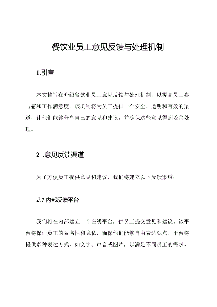 餐饮业员工意见反馈与处理机制.docx_第1页