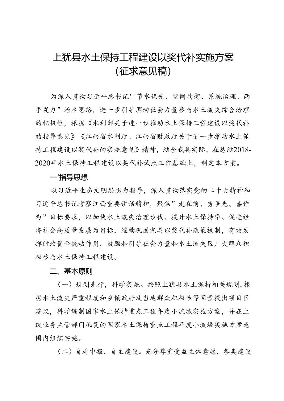 上犹县水土保持工程建设以奖代补实施方案（征求意见稿）.docx_第1页