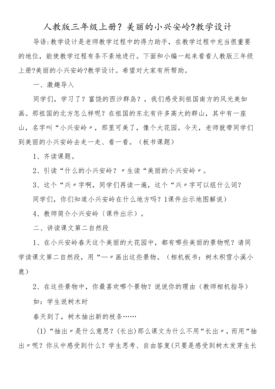 人教版三年级上册《美丽的小兴安岭》教学设计.docx_第1页