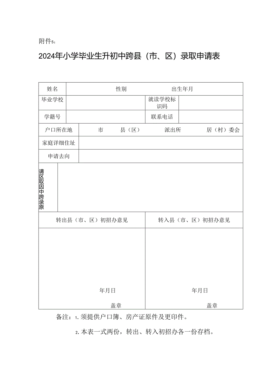 2024年小学毕业生升初中跨县（市、区）录取申请表.docx_第1页