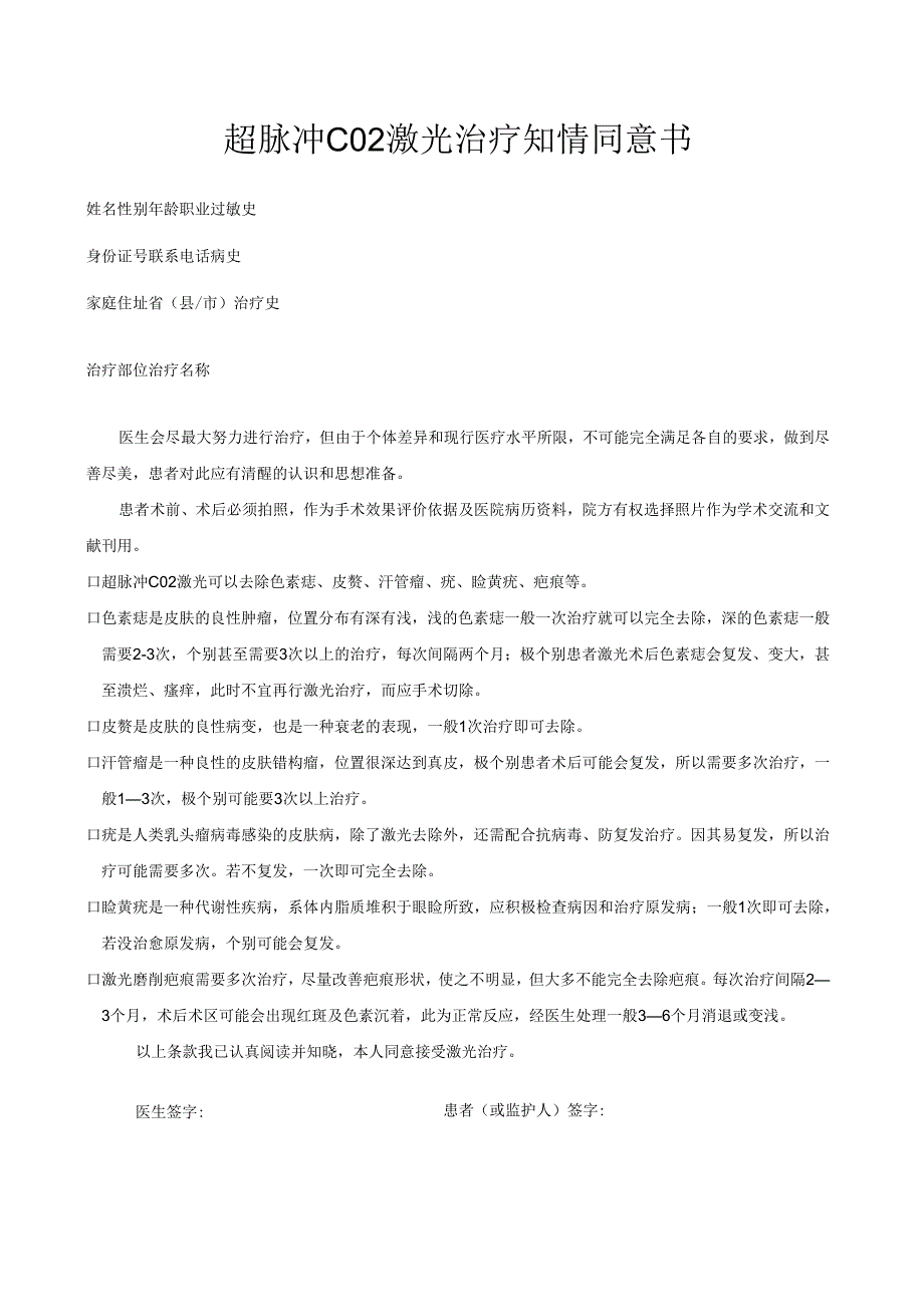 医美皮肤美容CO2激光治疗知情同意书.docx_第1页
