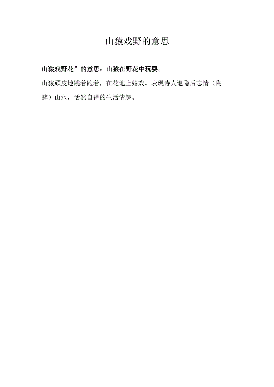 山猿戏野的意思.docx_第1页