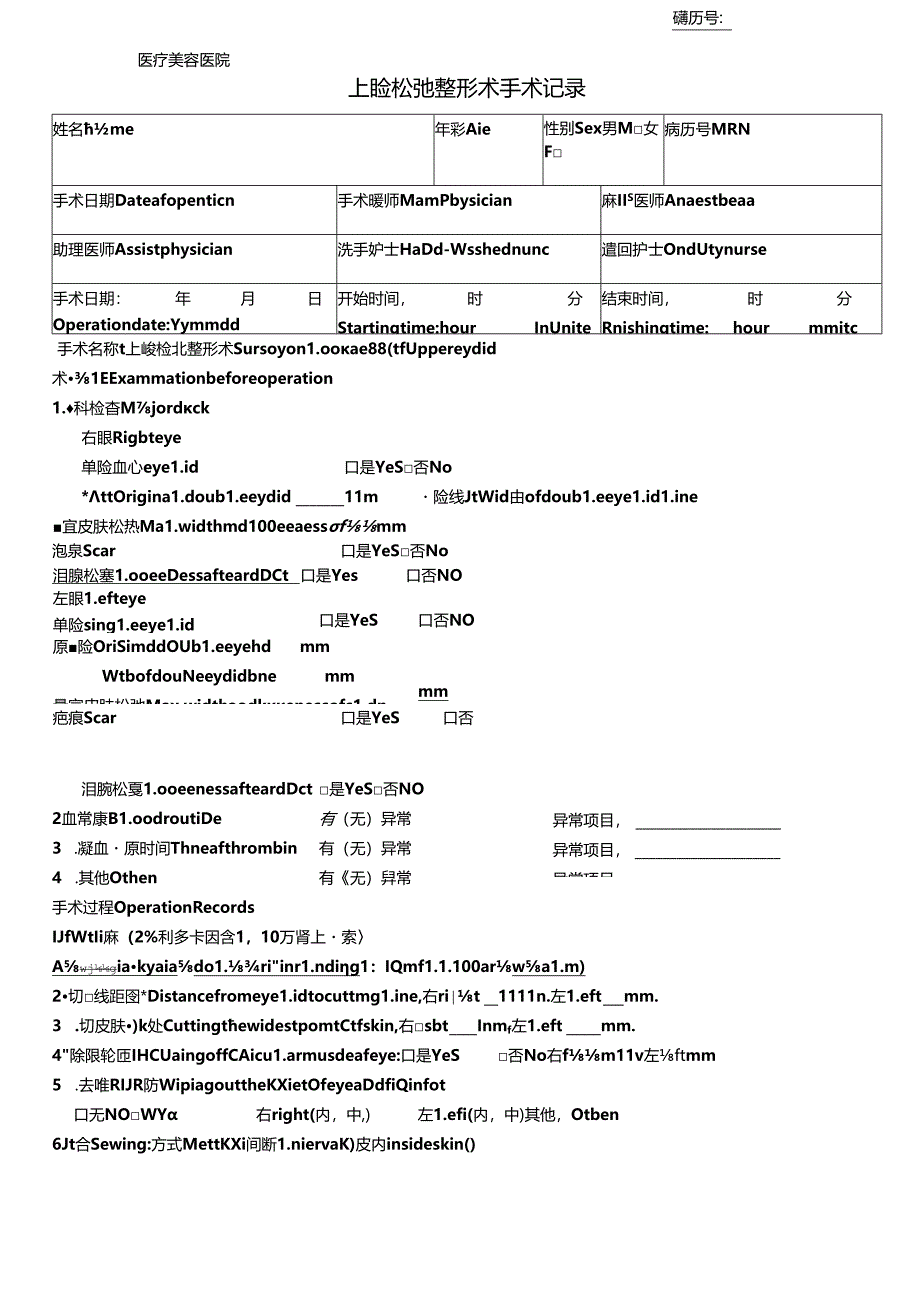 医疗美容上睑松弛整形术手术记录.docx_第1页