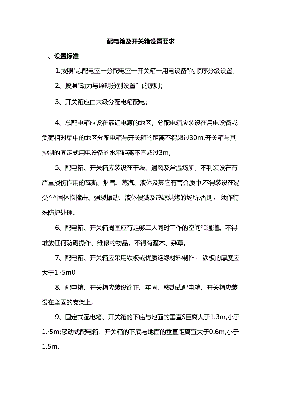 配电箱及开关箱设置要求.docx_第1页