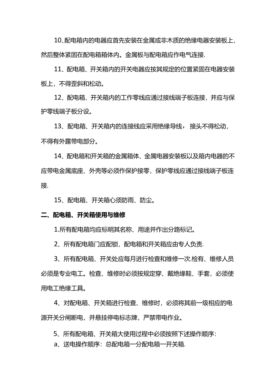 配电箱及开关箱设置要求.docx_第2页