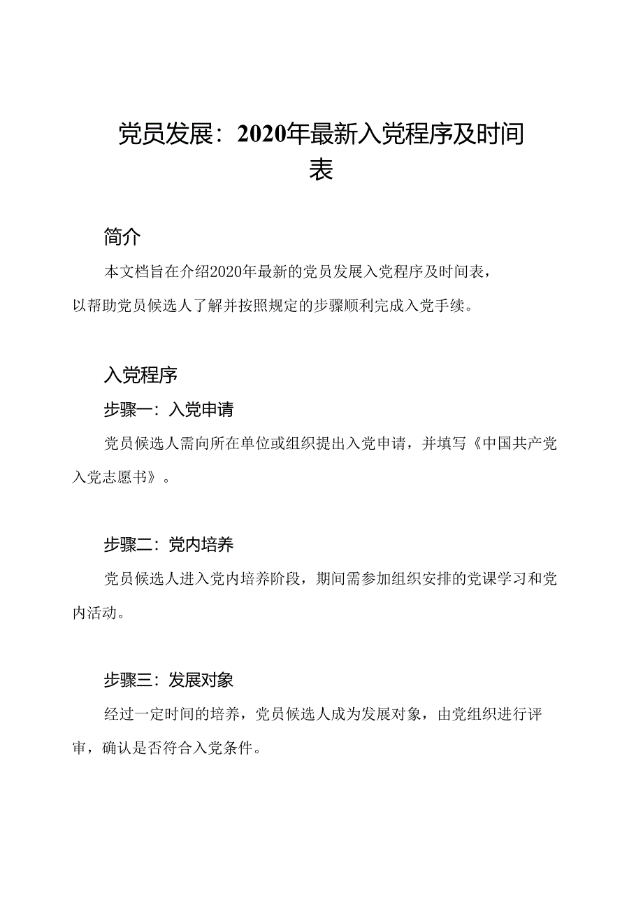 党员发展：2020年最新入党程序及时间表.docx_第1页