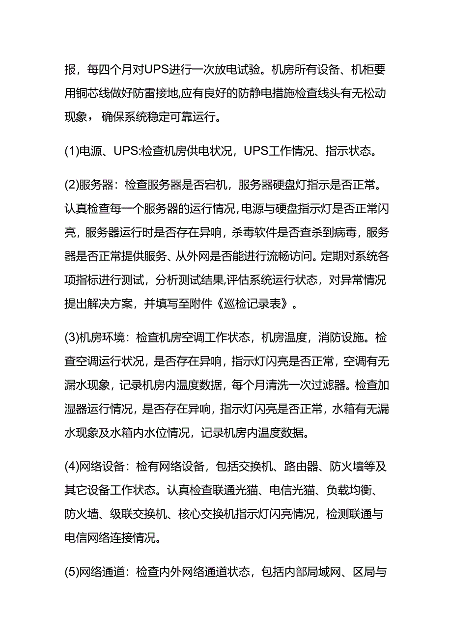 公司机房巡检制度全套.docx_第2页