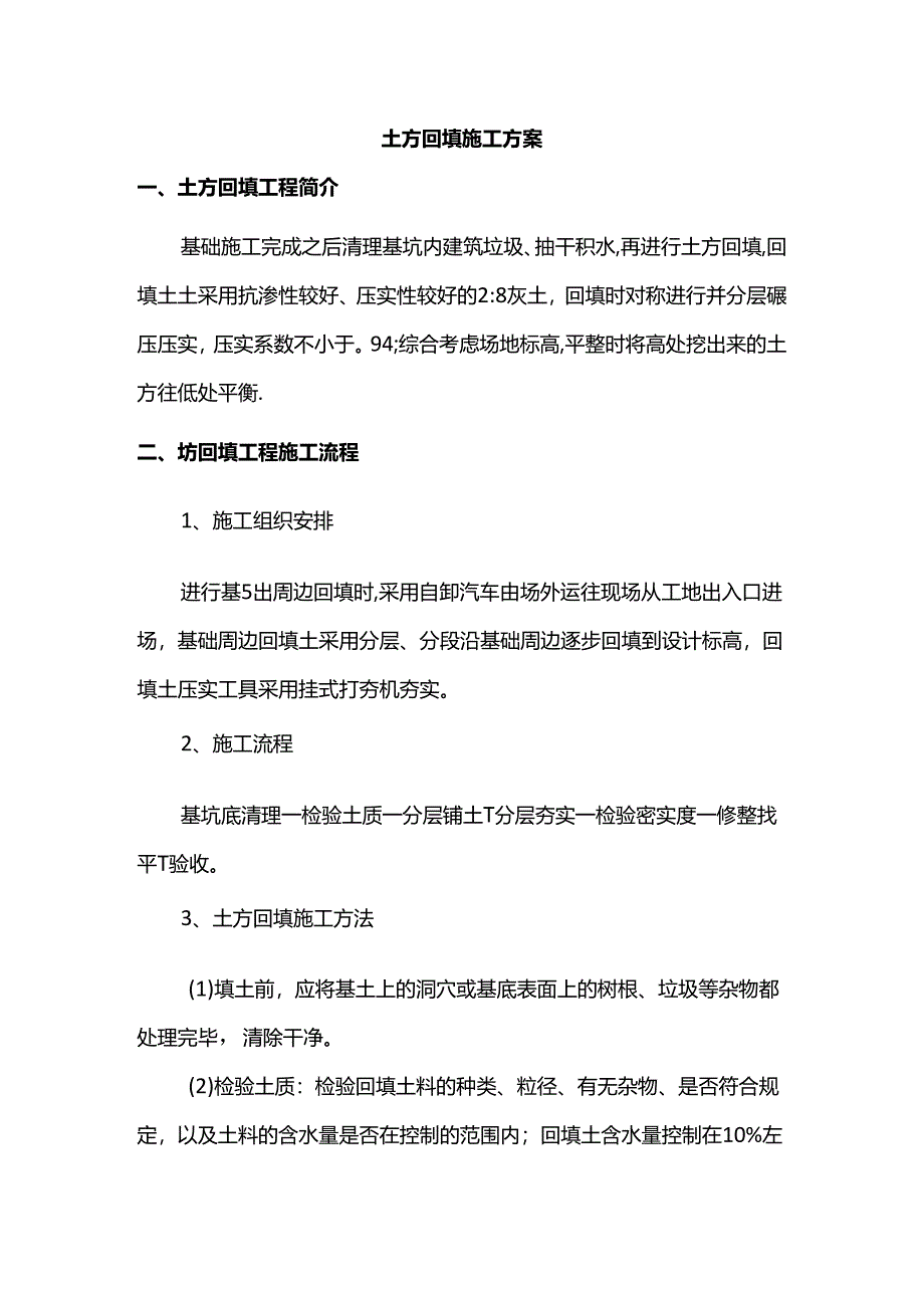 土方回填施工方案.docx_第1页