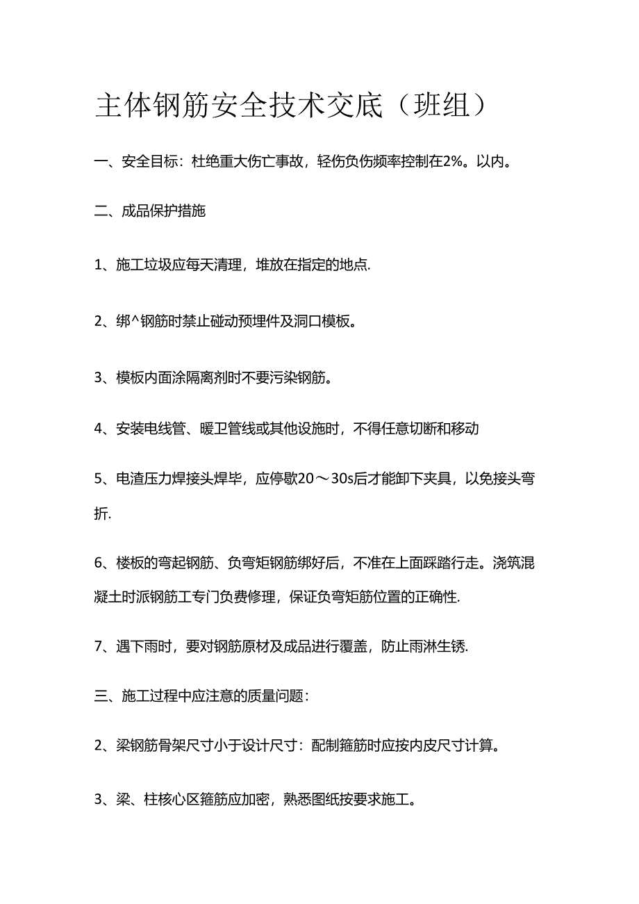 主体钢筋安全技术交底（班组）全套.docx_第1页