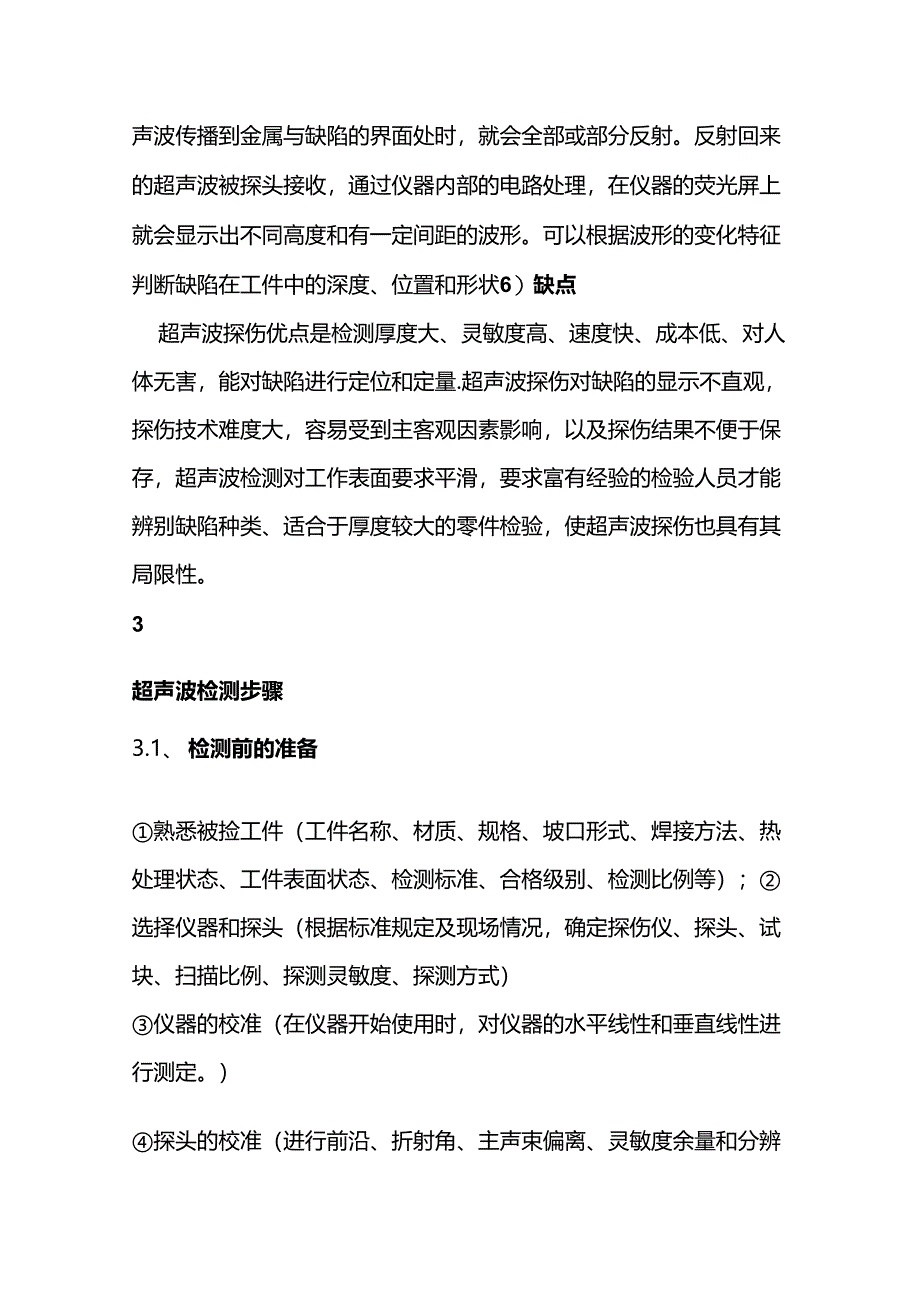 无损探伤检测超声波法的步骤简析.docx_第2页