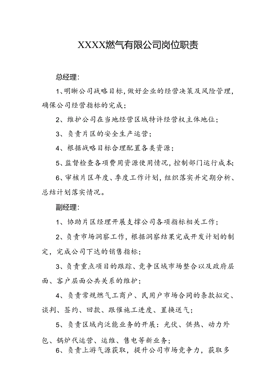 燃气有限公司岗位职责.docx_第1页