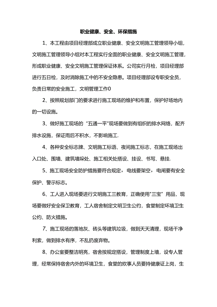 职业健康、安全、环保措施.docx_第1页