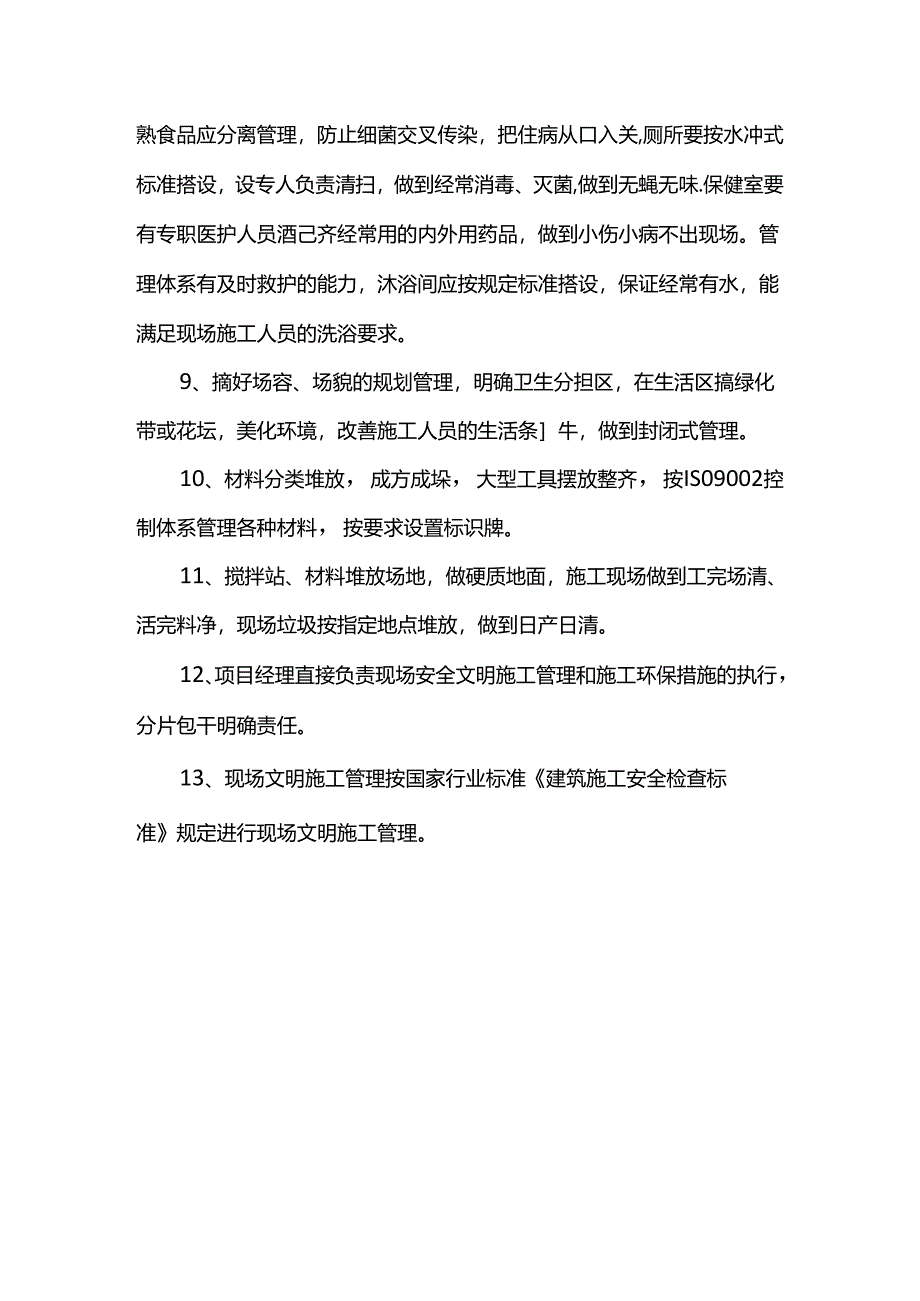 职业健康、安全、环保措施.docx_第2页