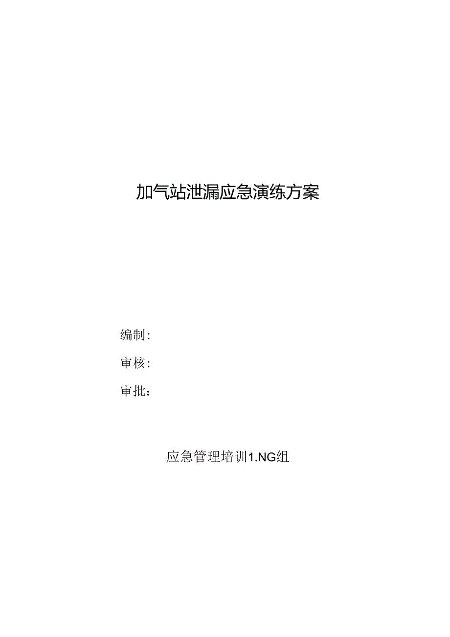 LNG组加气站泄漏应急演练方案范文.docx_第1页