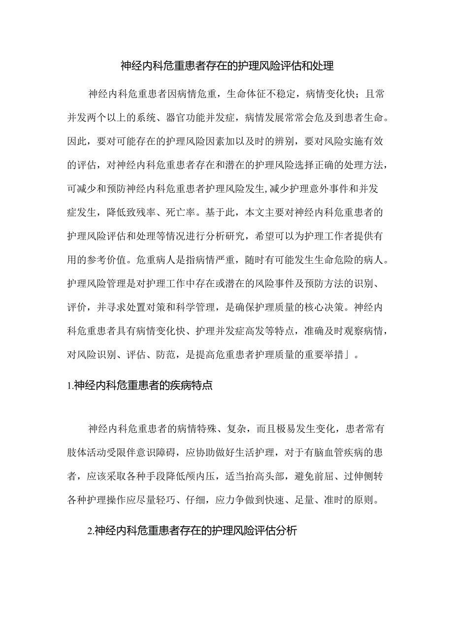 神经内科危重患者存在的护理风险评估和处理.docx_第1页