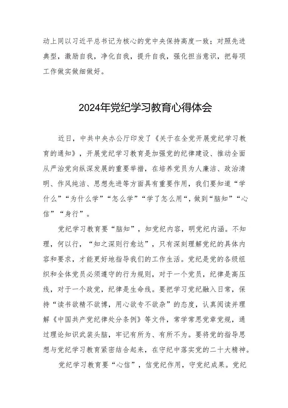 机关干部关于2024年党纪学习教育的学习心得体会四篇.docx_第3页