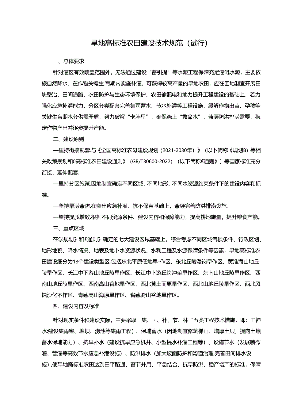 旱地高标准农田建设技术规范.docx_第1页