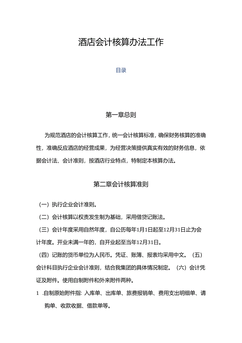 酒店会计核算办法工作通用.docx_第1页