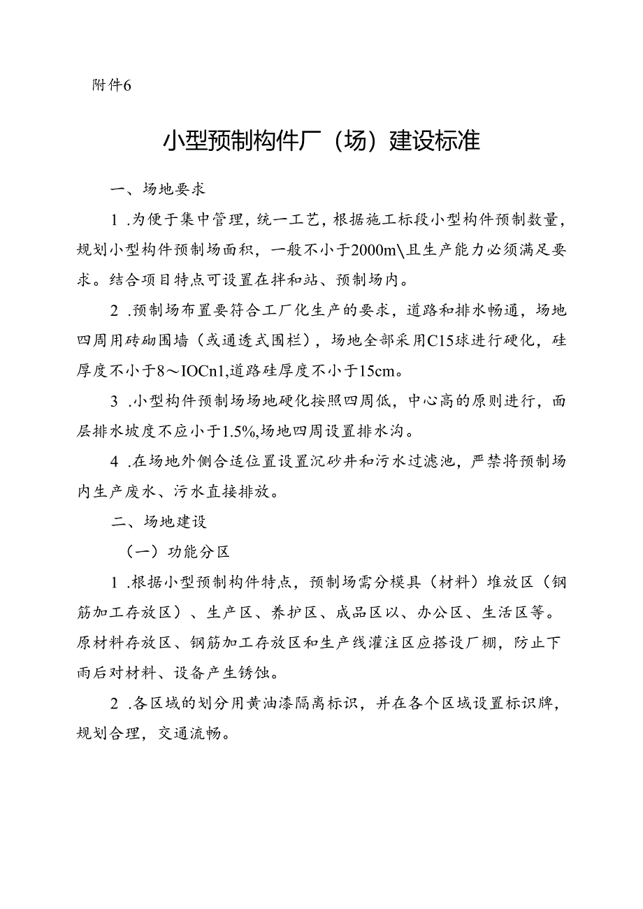 附件6：中铁航空港建设集团工程项目小型预制构件厂场建设标准.docx_第1页