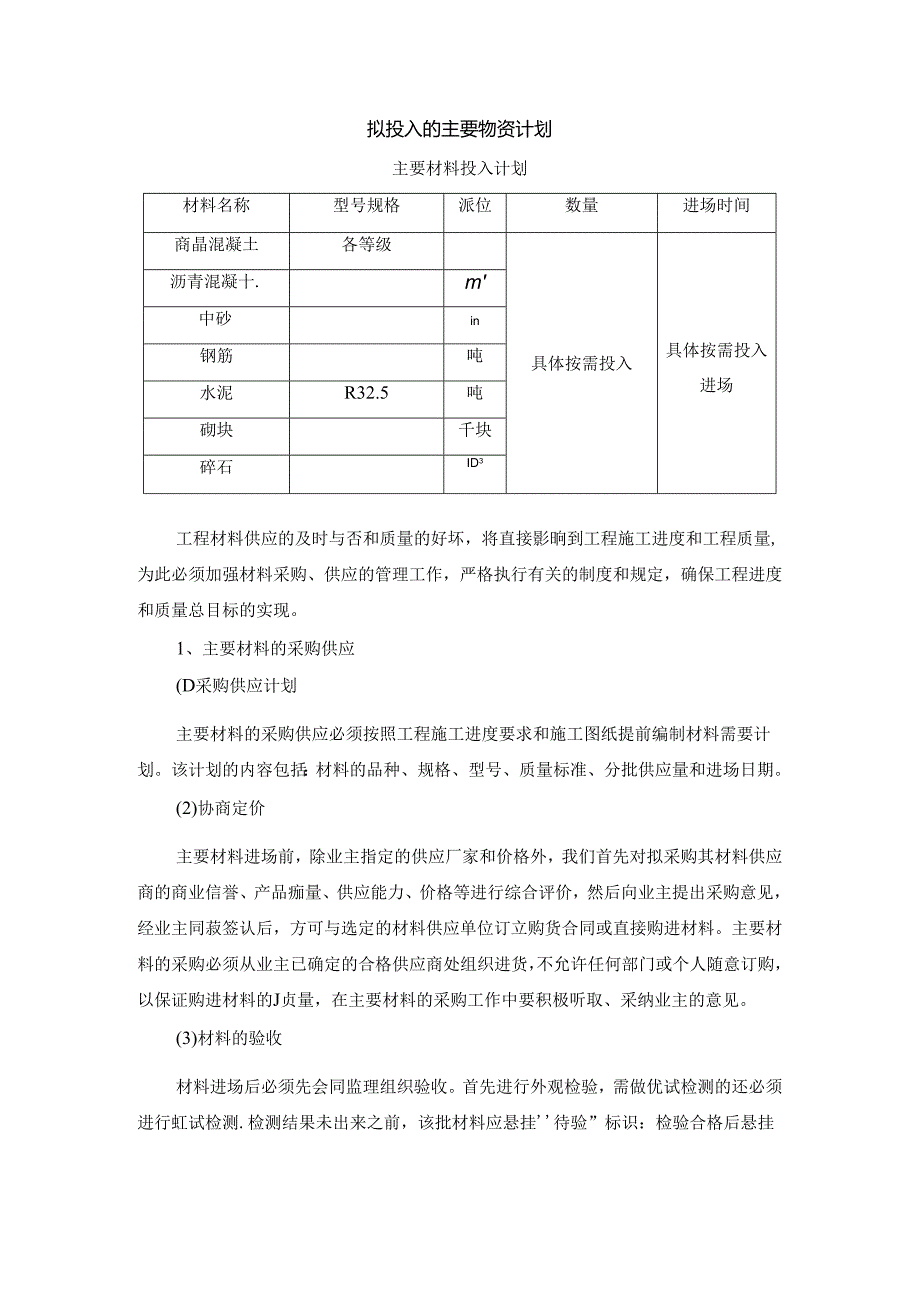 拟投入的主要物资计划 .docx_第1页