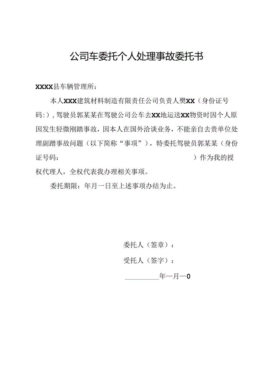 公司车委托个人处理事故委托书.docx_第1页