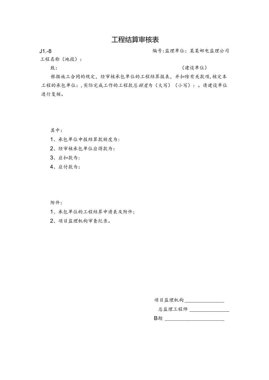 工程结算审核表.docx_第1页